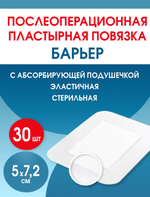 Повязка послеоперационная пластырная Барьер 5х7,2 см. Набор из 30 штук