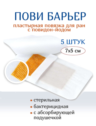 Повязка с повидон-йодом послеоперационная пластырная Пови Барьер 7х5 см. Набор из 5 штук