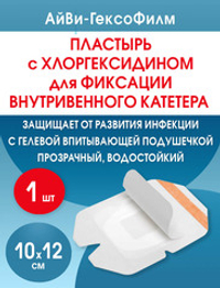 Повязка с хлогексидином для фиксации катетеров АйВи-ГексоФилм 10х12 см