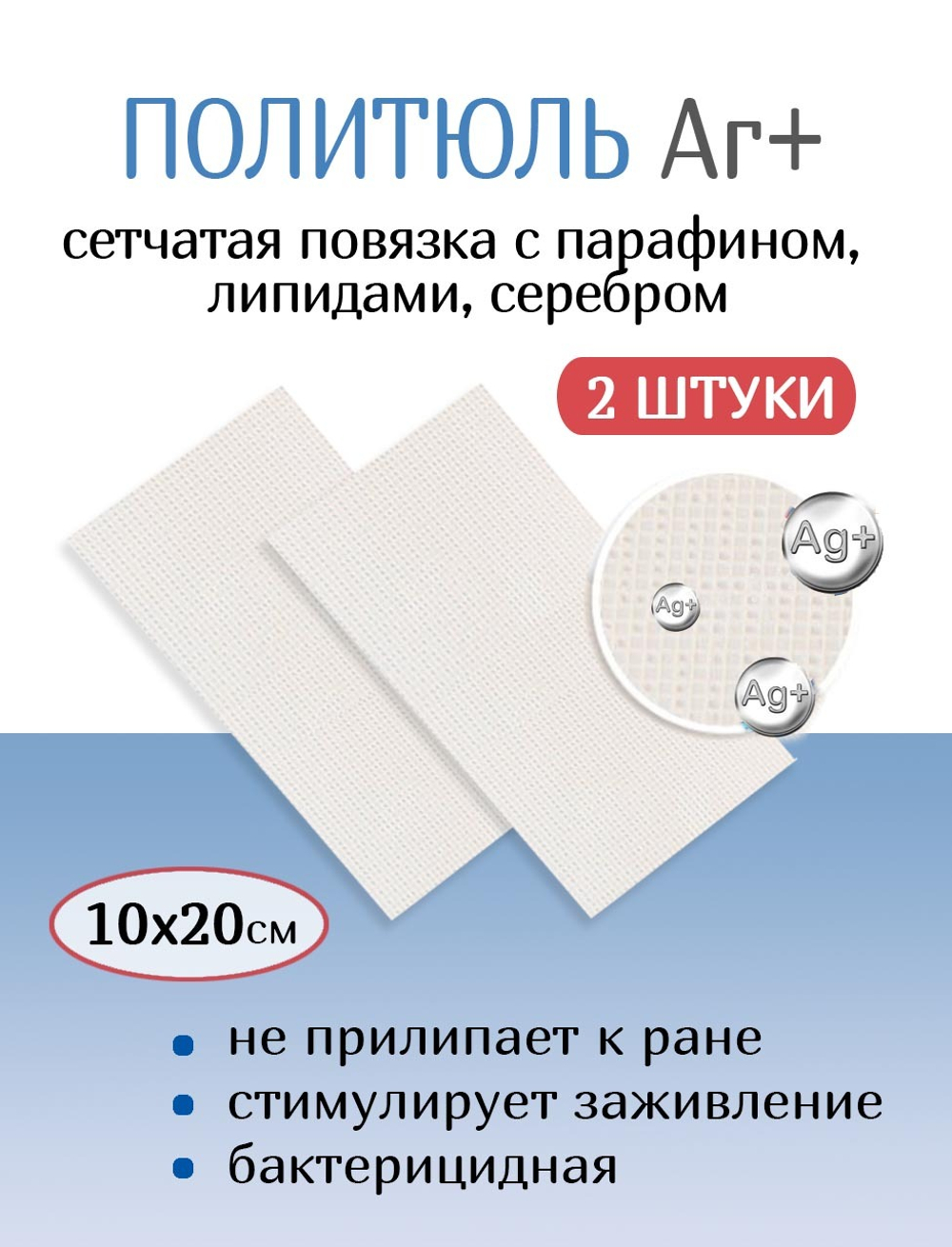 Повязка с серебром сетчатая ПолиТюль Аг+ 10х20 см. Набор из 2 штук