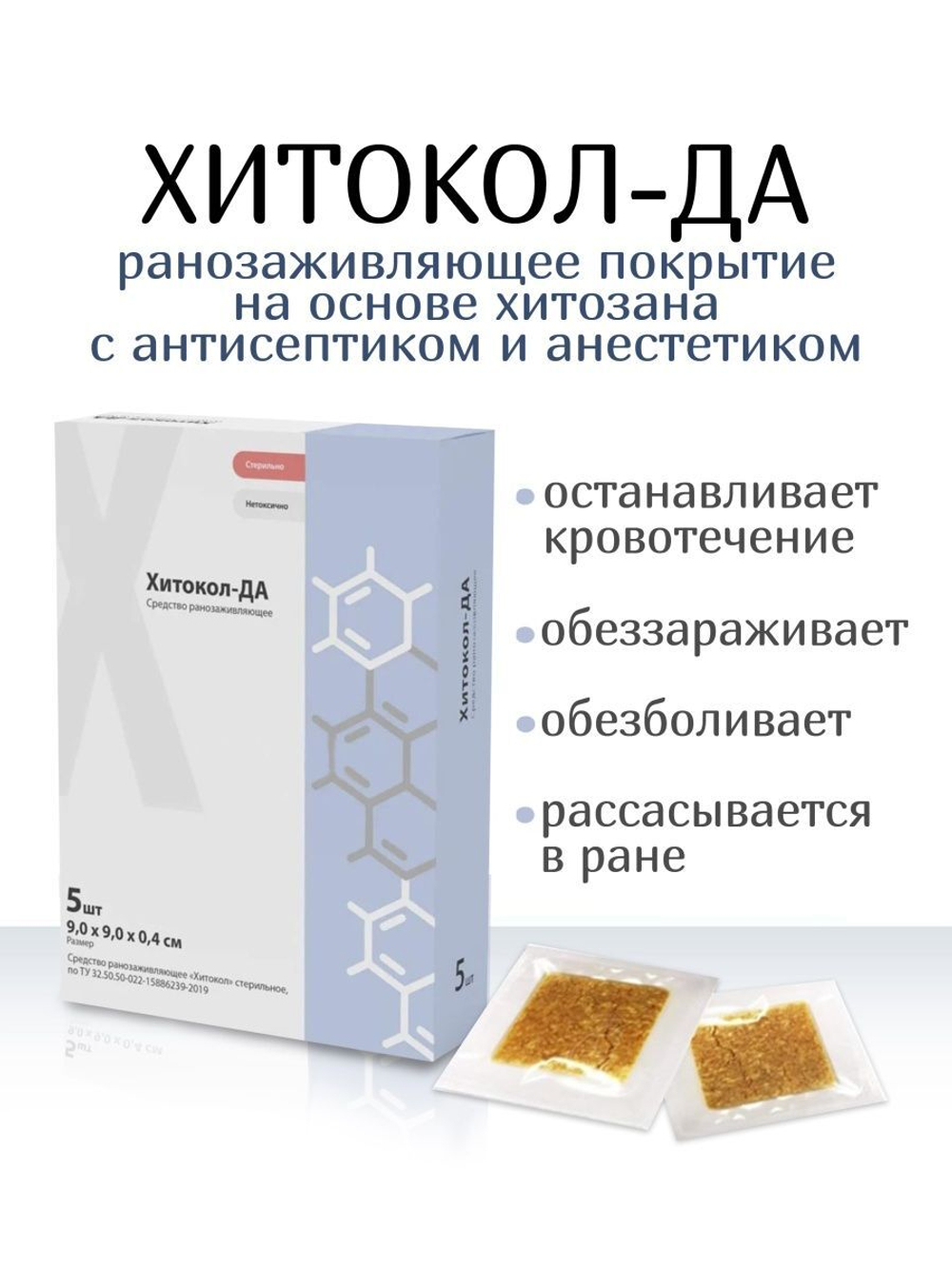 Средство ранозаживляющее обезболивающее на основе хитозана Хитокол-ДА 9х9х0,4 см №5