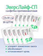 Салфетка противоожоговая обезболивающая ЭверсЛайф-СП 18х13 см. Набор из 10 штук