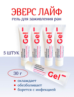 Гидрогель противоожоговый и ранозаживляющий ЭверсЛайф-Гель в тубе 30 г. Набор из 5 штук