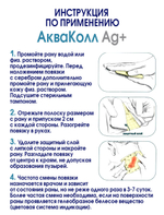 Повязка с серебром гидроколлоидная АкваКолл Аг+ (F=0,3-0,6мм) 20х20 см