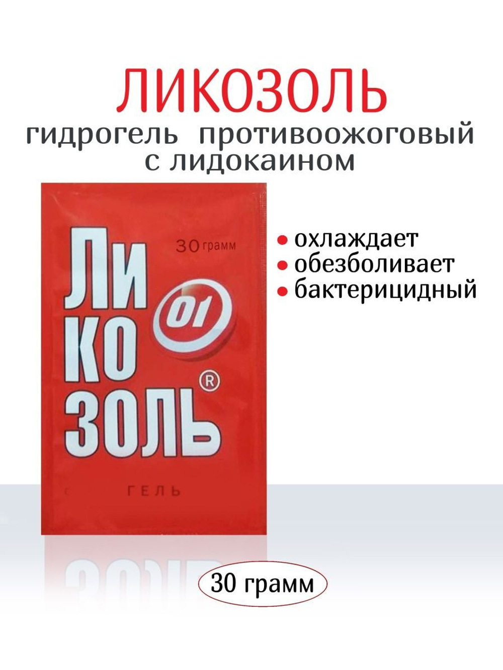 Гидрогель Ликозоль с лидокаином 30 г купить в Москве - цена от  интернет-магазина КАМА