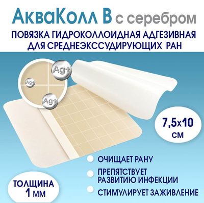 Повязка с серебром гидроколлоидная АкваКолл Аг+ (В=1мм) 7,5х10 см