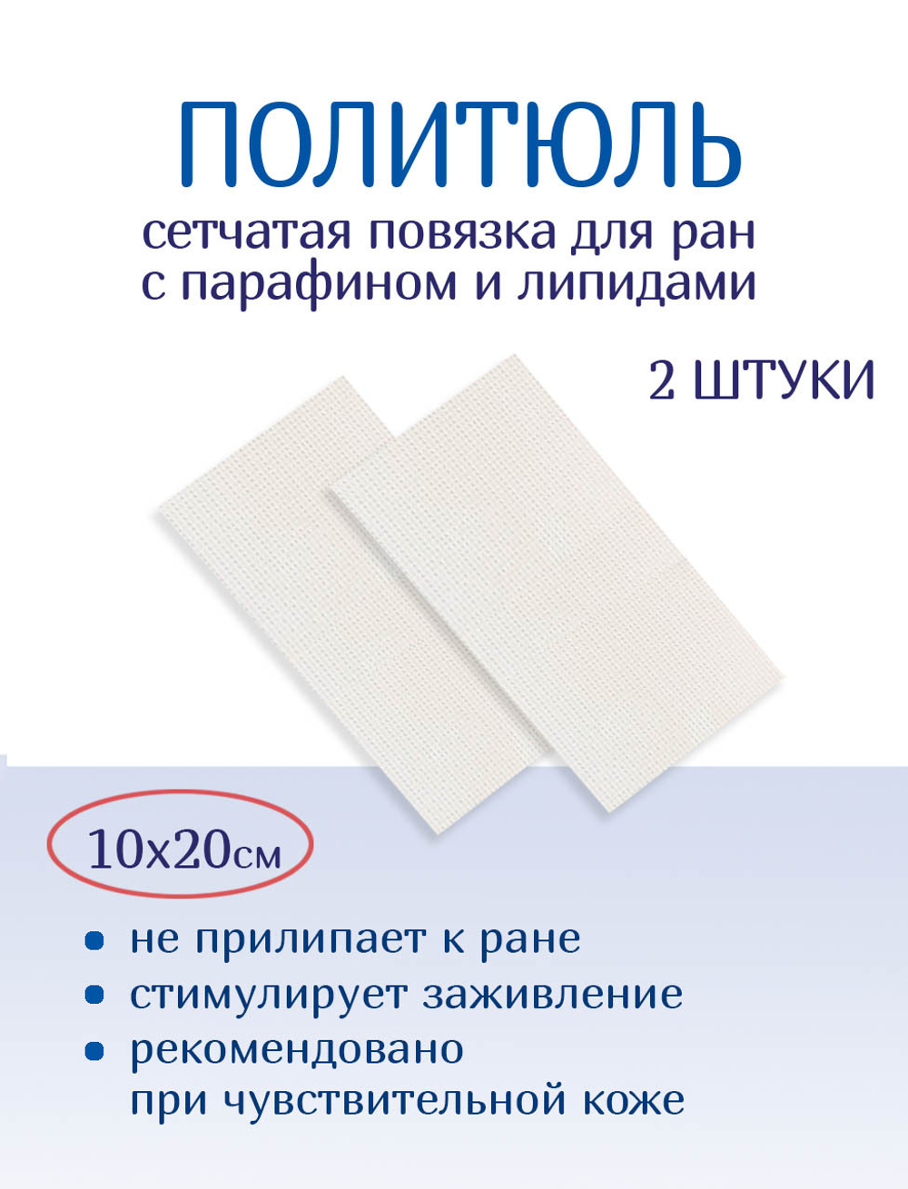Повязка сетчатая ПолиТюль 10х20 см. Набор из 2 штук