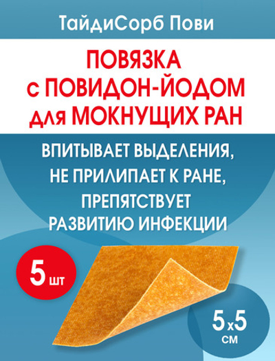 Повязка с повидон-йодом нетканая абсорбирующая ТайдиСорб Пови 5х5 см. Набор из 5 штук