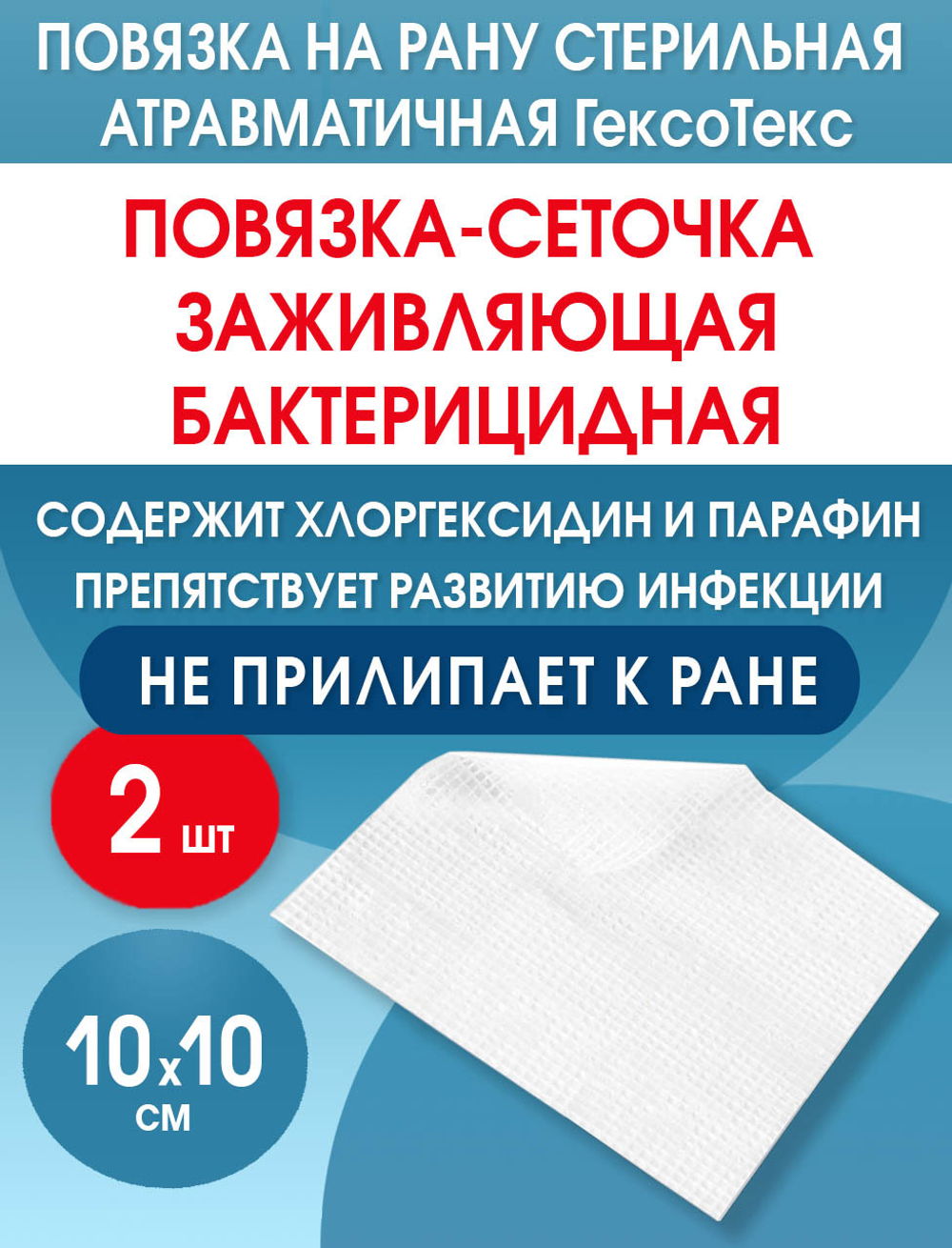 Повязка с хлоргексидином сетчатая ГексоТекс 10х10 см. Набор из 2 штук