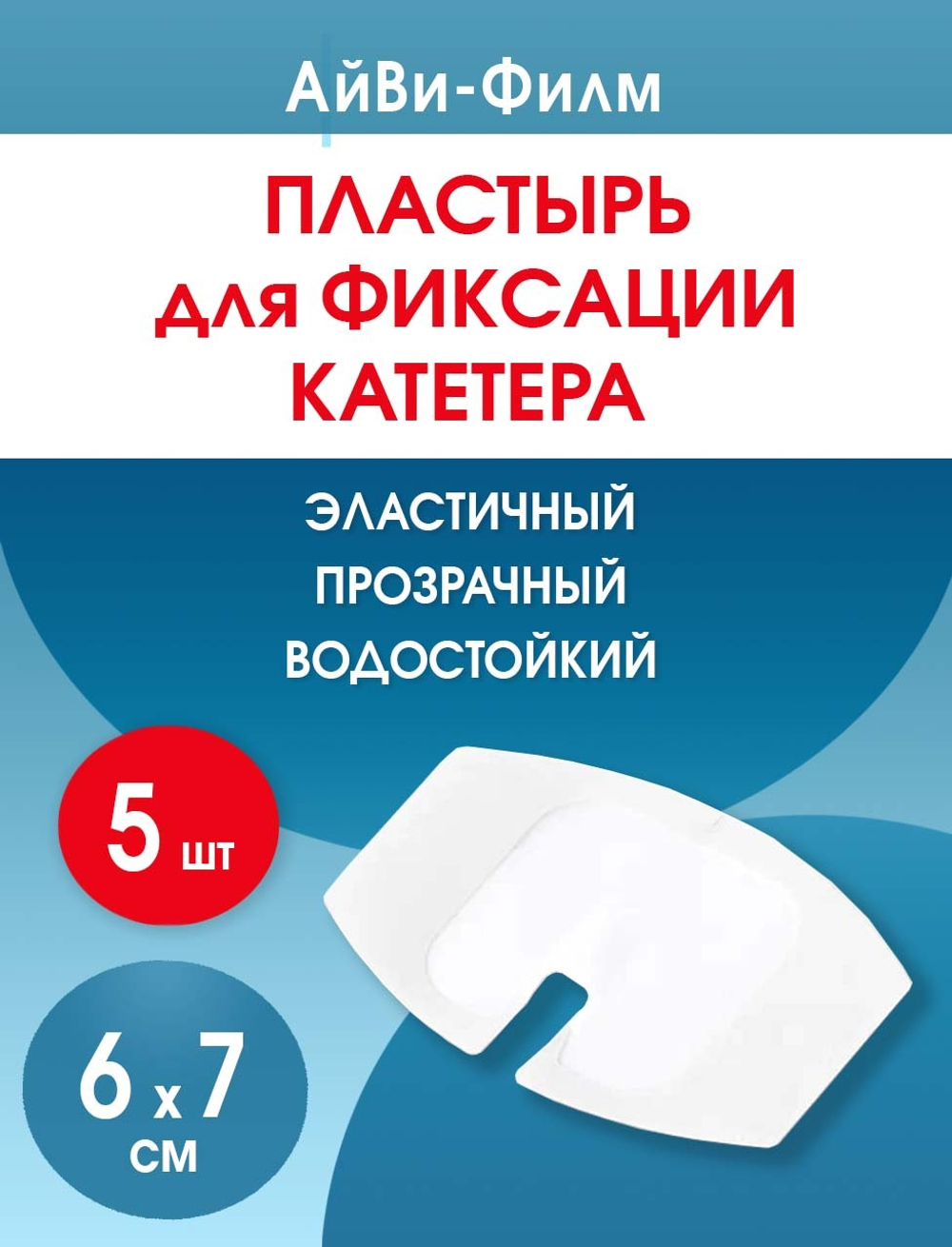 Повязка прозрачная для фиксации катетеров АйВи-Филм 6x7 см. Набор из 5 штук