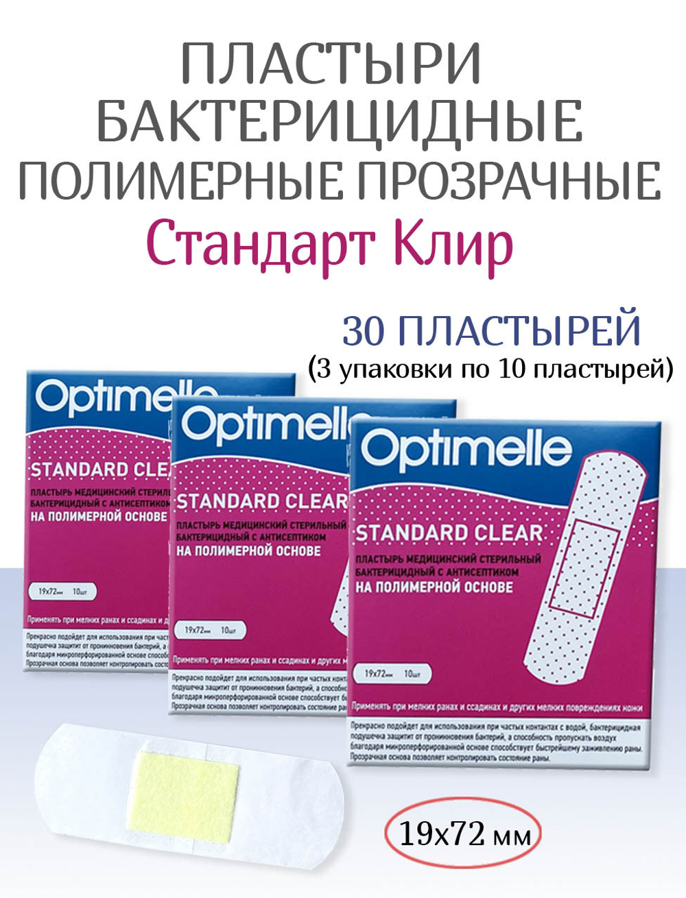 Пластырь бактерицидный прозрачный полимерный Стандарт Клир 19х72 мм №10. Набор из 3-х упаковок