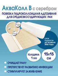 Повязка с серебром гидроколлоидная АкваКолл Аг+ (В=1мм) 15х15 см