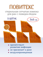 Повязка с повидон-йодом сетчатая ПовиТекс 5х5 см. Набор из 5 штук