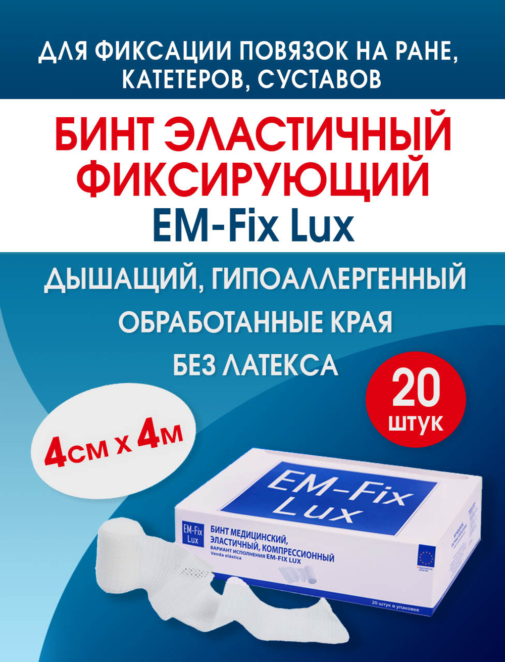Бинт фиксирующий эластичный с обработанными краями ЕМ-Фикс Люкс 4см х 4м, №20