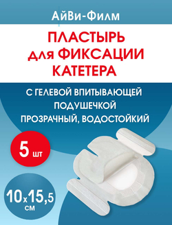 Повязка прозрачная для фиксации катетеров АйВи-Филм 10x15,5 см. Набор из 5 штук