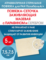 Повязка с серебром сетчатая ПолиТюль Аг+ 7,5х7,5 см. Набор из 5 штук