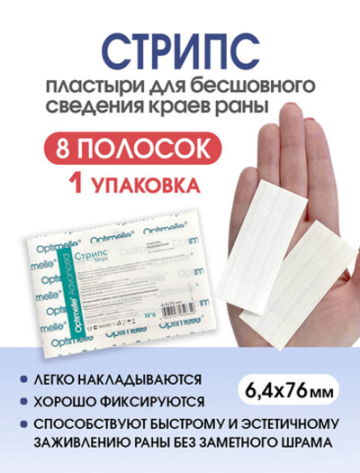 Пластырь для бесшовного сведения краев ран Стрипс 6,4х76 мм, №6