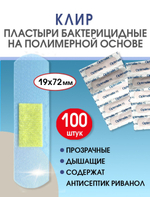 Пластырь бактерицидный прозрачный полимерный Стандарт Клир 19х72 мм №100