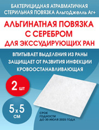 Повязка с серебром гидрогелевая альгинатная АльгоДжелль Аг+ 5х5 см. Набор из 2 штук