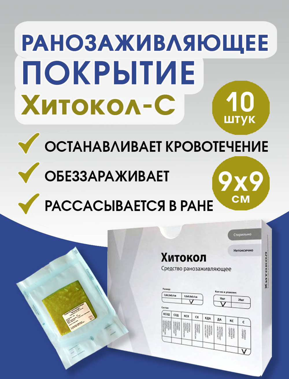 Средство ранозаживляющее на основе хитозана с серебром Хитокол-С 9х9х0,4 см. Набор из 10 штук
