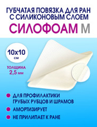 Повязка с силиконом губчатая впитывающая СилоФоам "M" 10х10 см