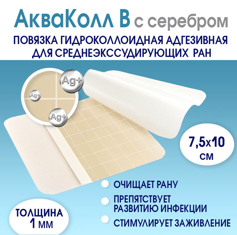 Повязка с серебром гидроколлоидная АкваКолл Аг+ (В=1мм) 7,5х10 см