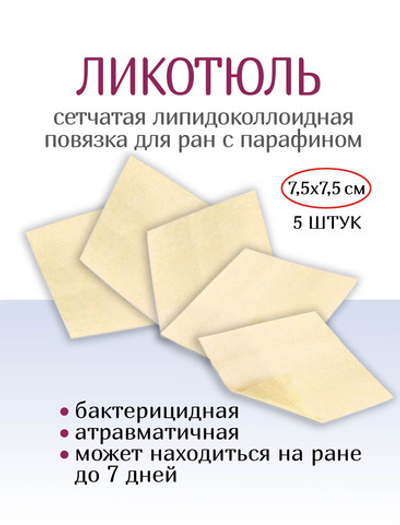 Повязка сетчатая липидоколлоидная ЛикоТюль 7,5х7,5 см. Набор из 5 штук