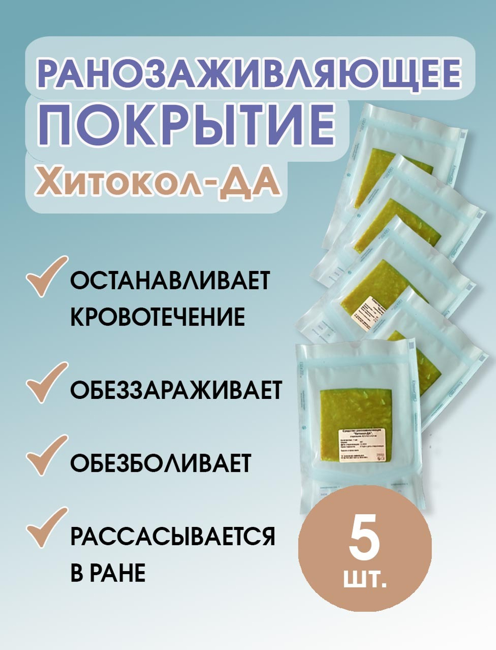 Средство ранозаживляющее обезболивающее на основе хитозана Хитокол-ДА 9х9х0,4 см. Набор из 5 штук