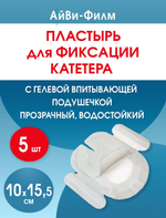 Повязка прозрачная для фиксации катетеров АйВи-Филм 10x15,5 см. Набор из 5 штук