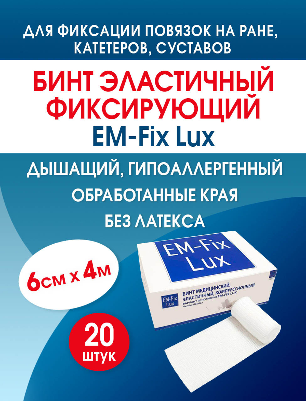 Бинт фиксирующий эластичный с обработанными краями ЕМ-Фикс Люкс 6см х 4м, №20