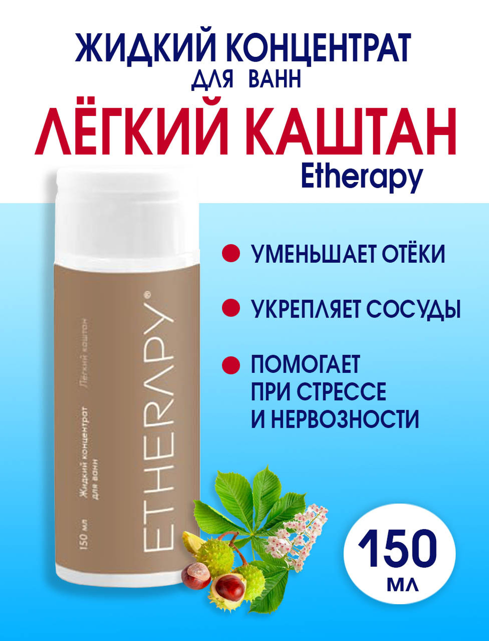 Жидкий концентрат для ванн ЛЁГКИЙ КАШТАН 150 мл