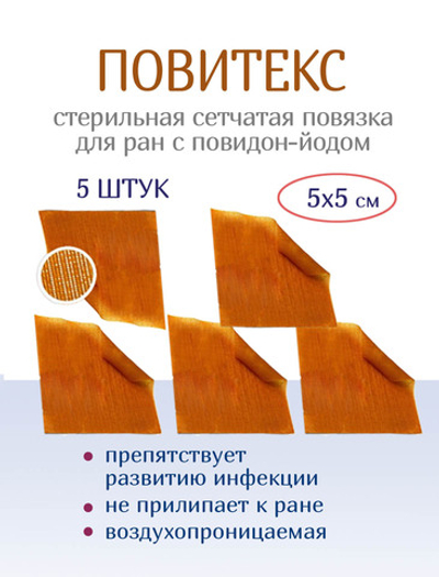 Повязка с повидон-йодом сетчатая ПовиТекс 5х5 см. Набор из 5 штук