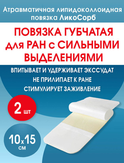 Повязка губчатая впитывающая липидоколлоидная ЛикоСорб 10х15 см. Набор из 2 штук