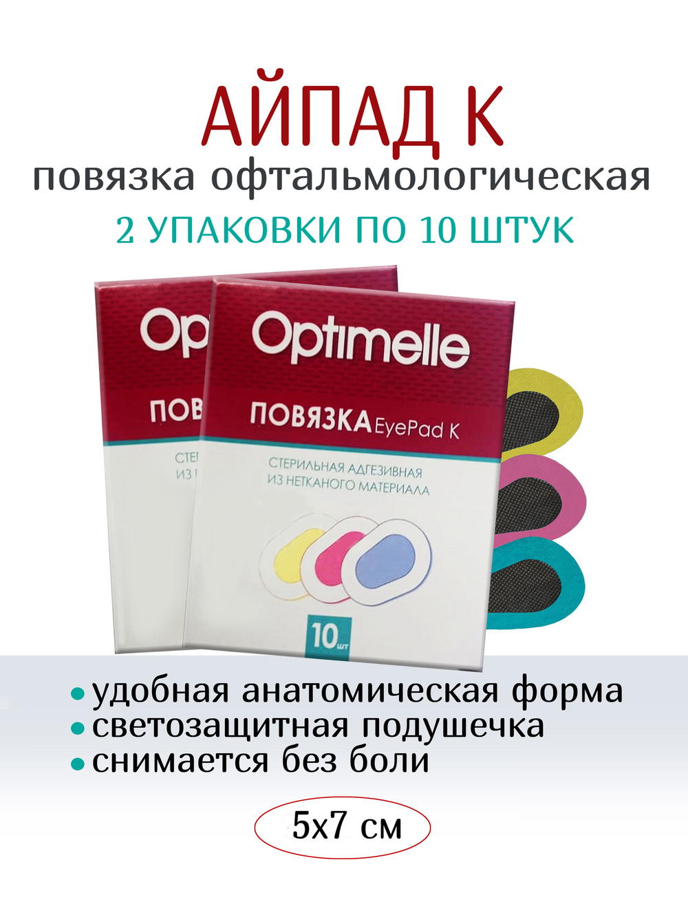 Повязка АйПад К офтальмологическая 5х7 см №10. Набор из 2-х упаковок