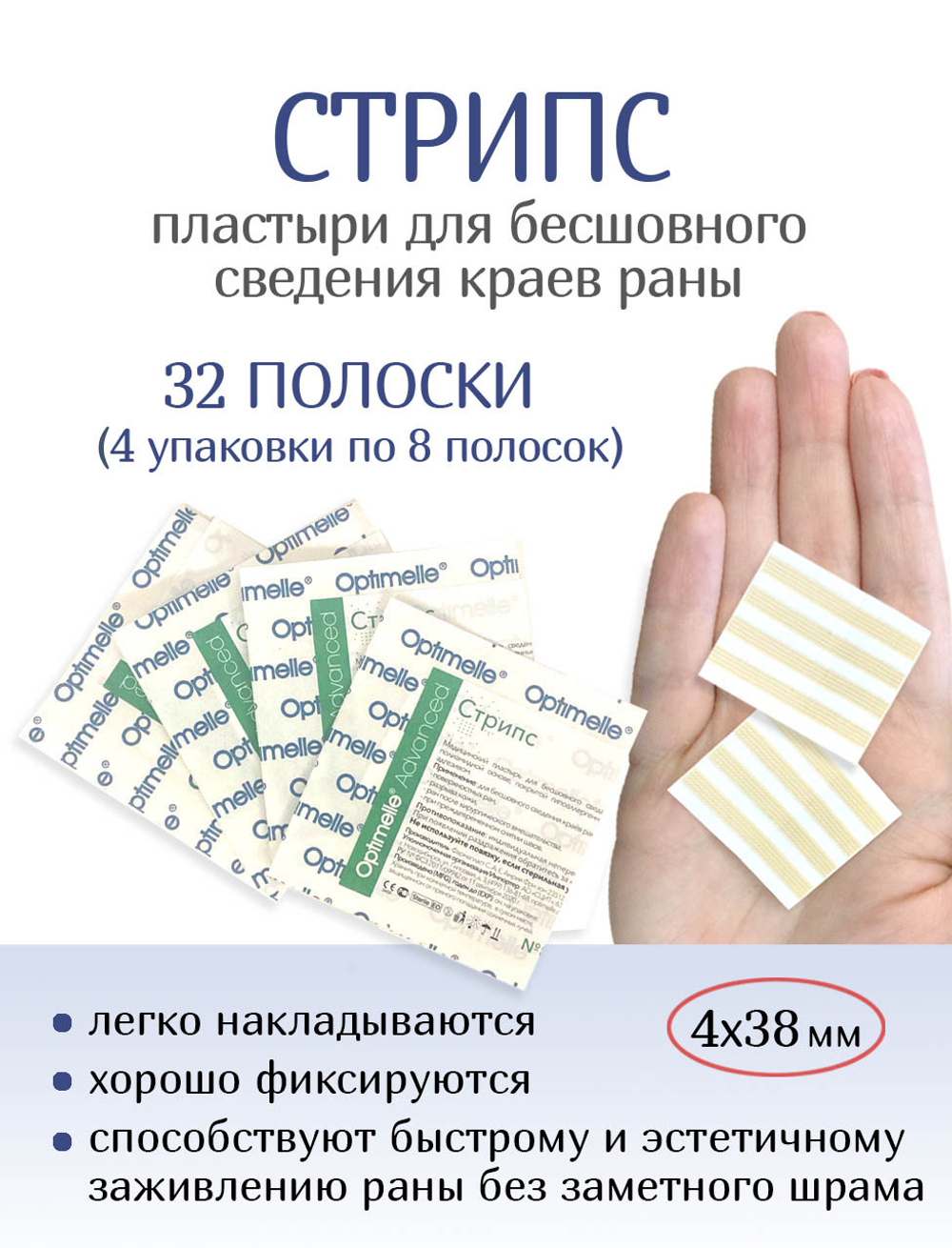Пластырь для бесшовного сведения краев ран Стрипс 4х38 мм, №8. Набор из 4-х упаковок