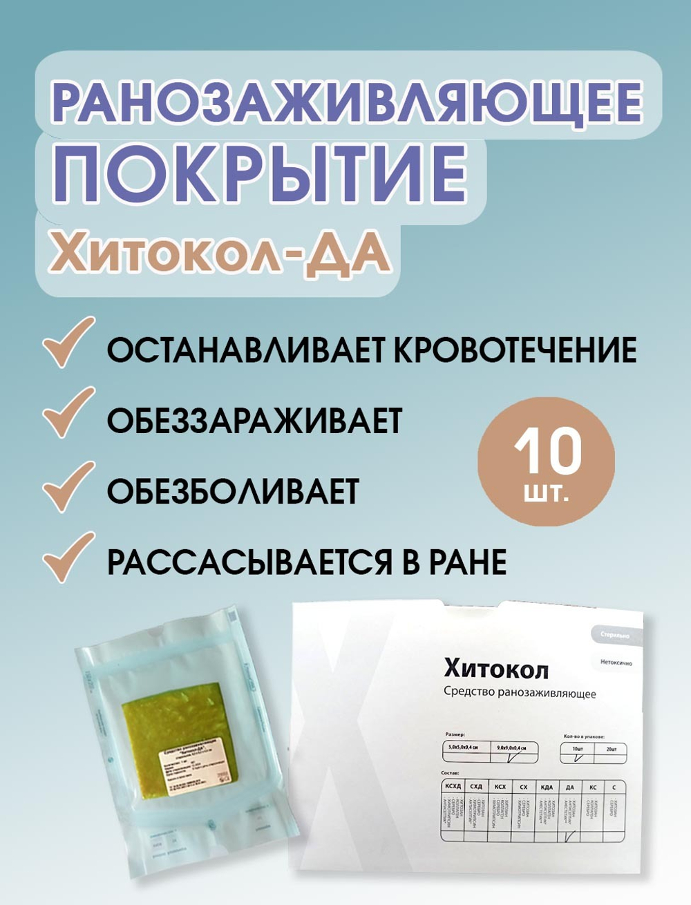 Средство ранозаживляющее обезболивающее на основе хитозана Хитокол-ДА 9х9х0,4 см. Набор из 10 штук