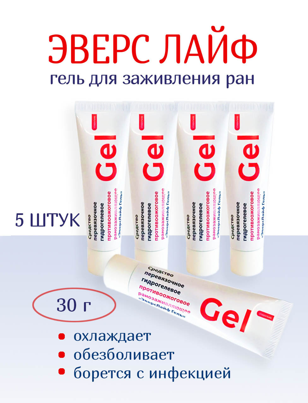 Гидрогель противоожоговый и ранозаживляющий ЭверсЛайф-Гель в тубе 30 г. Набор из 5 штук