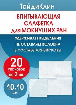 Повязка нетканая абсорбирующая ТайдиКлин 10х10 см №2. Набор из 20 упаковок