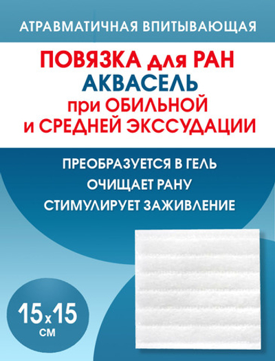 Повязка на рану впитывающая Аквасель Экстра 15х15 см