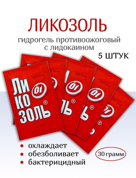 Гидрогель Ликозоль с лидокаином 30 г. Набор из 5 штук