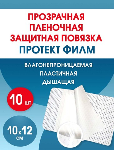 Повязка пленочная прозрачная защитная ПротектФилм 10х12 см. Набор из 10 штук