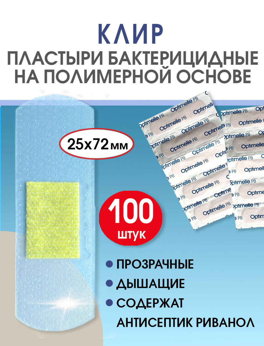Пластырь бактерицидный прозрачный полимерный Стандарт Клир 25х72 мм №100