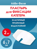 Повязка прозрачная для фиксации катетеров АйВи-Филм 6x7 см. Набор из 2 штук