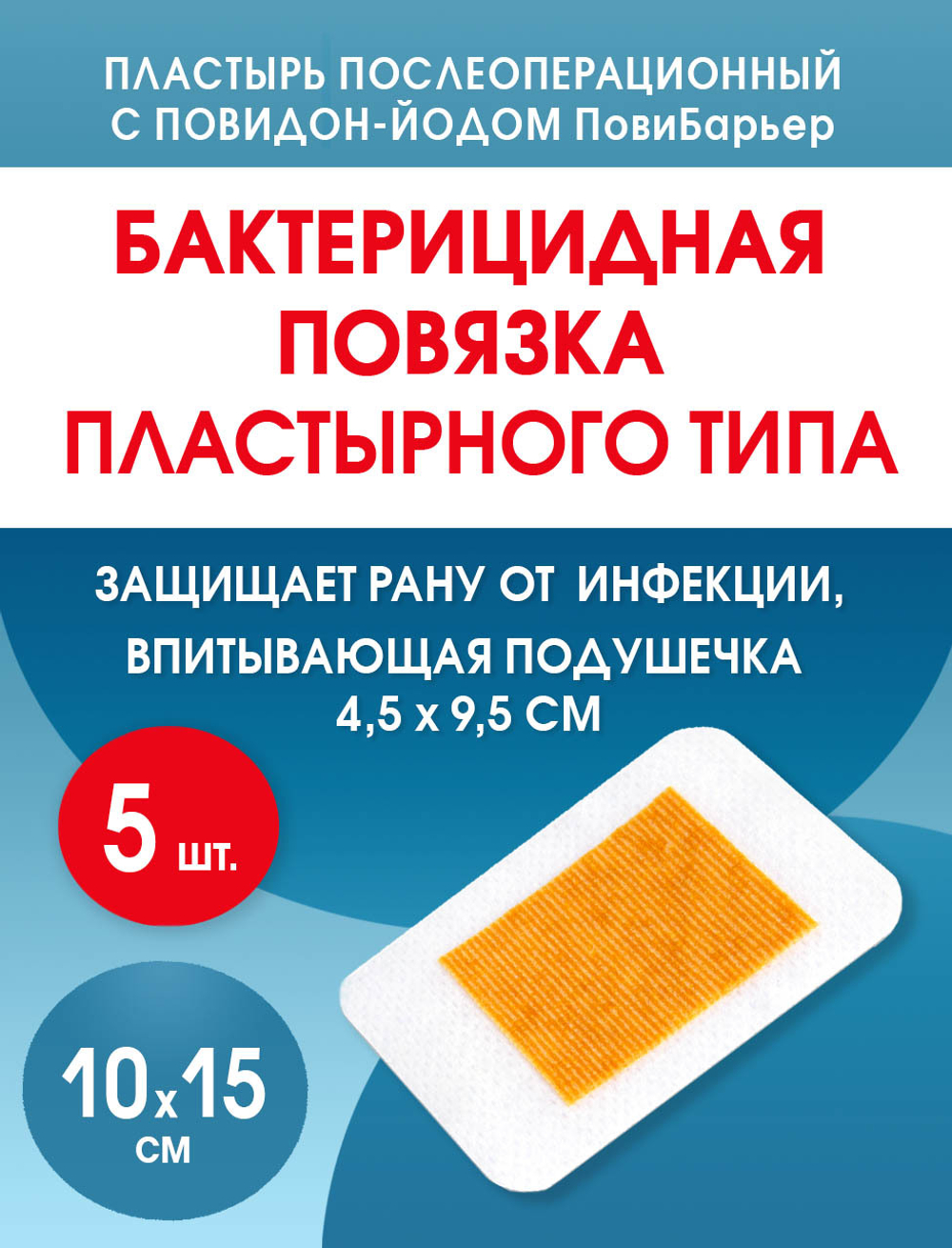 Повязка с повидон-йодом послеоперационная пластырная Пови Барьер 10х15 см. Набор из 5 штук