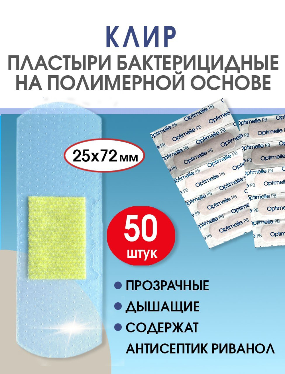 Пластырь бактерицидный прозрачный полимерный Стандарт Клир 25х72 мм №50