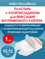 Повязка с хлогексидином для фиксации катетеров АйВи-ГексоФилм 10х12 см