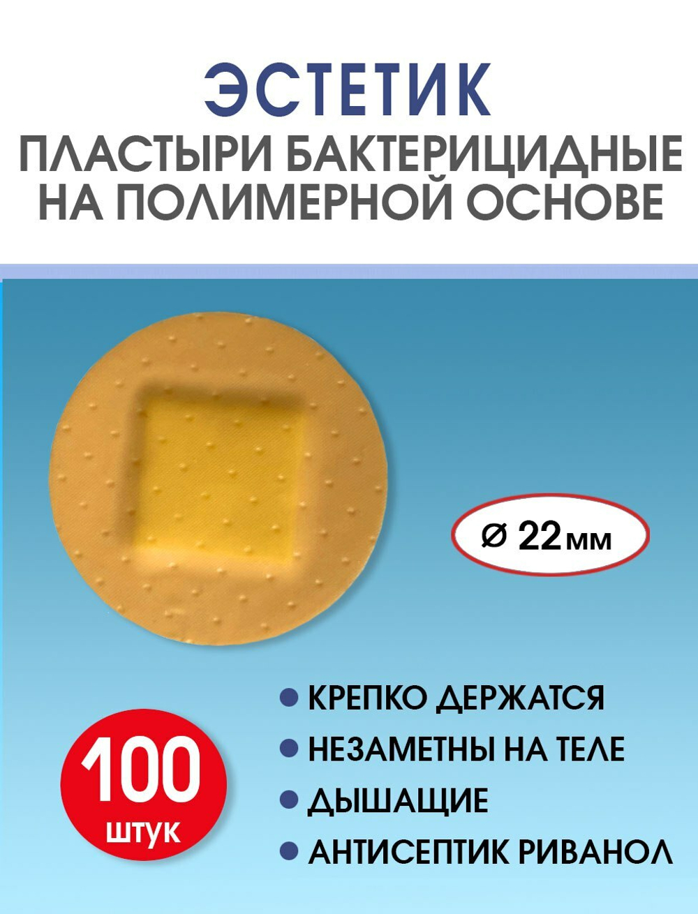 Пластырь бактерицидный полимерный телесный Стандарт Эстетик D22 мм №100