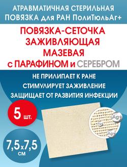 Повязка с серебром сетчатая ПолиТюль Аг+ 7,5х7,5 см. Набор из 5 штук