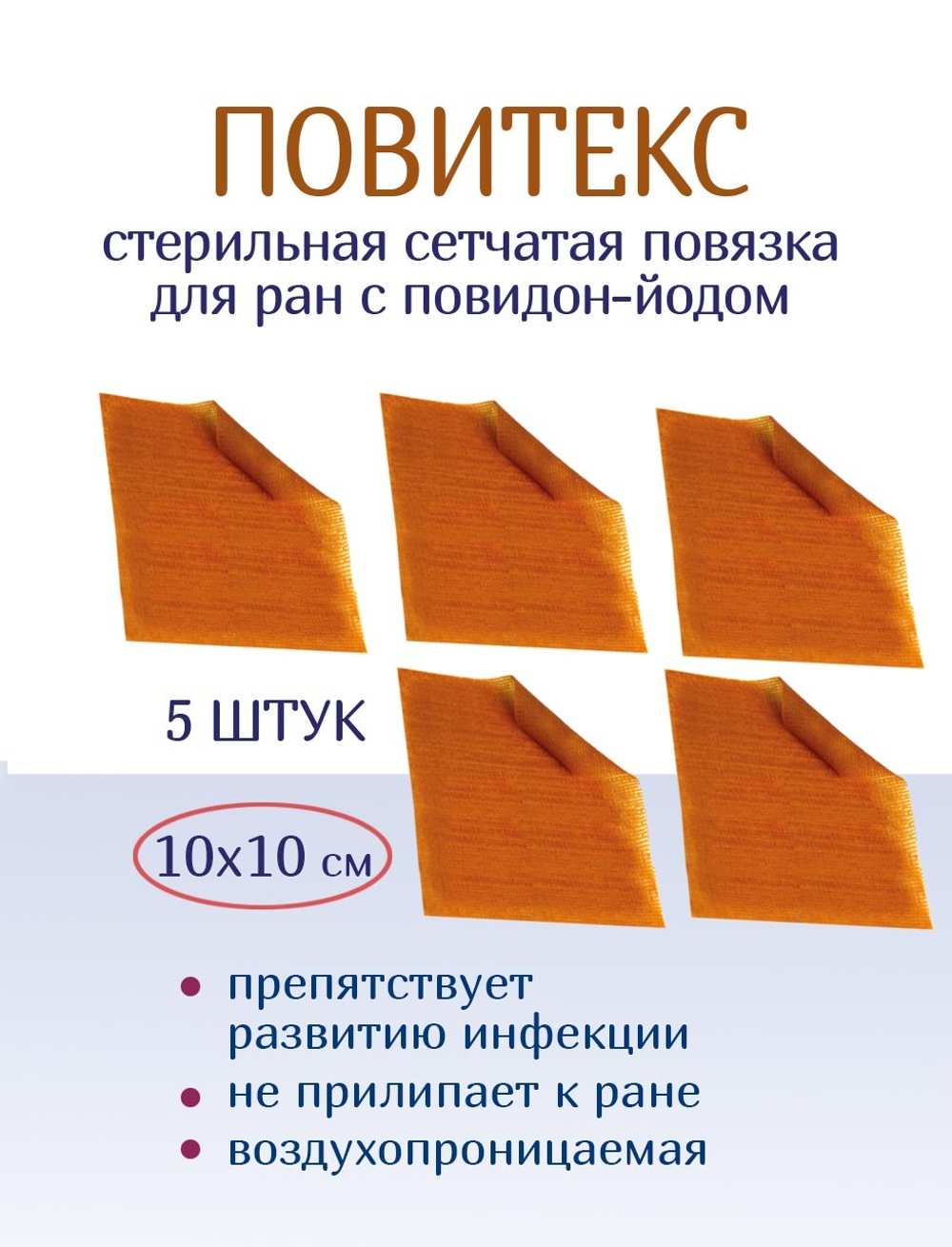Повязка с повидон-йодом сетчатая ПовиТекс 10х10 см. Набор из 5 штук