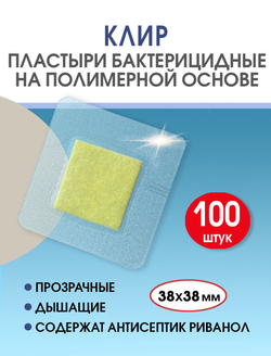 Пластырь бактерицидный прозрачный полимерный Стандарт Клир 38х38 мм №100